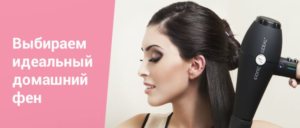 Choisir un sèche-cheveux