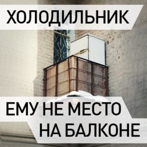 Congélateur sur balcon : avis des fabricants