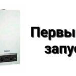 premier démarrage de la chaudière