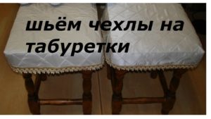 Comment coudre une housse pour un tabouret de vos propres mains