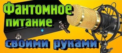 Alimentation fantôme DIY pour un microphone
