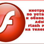 Comment installer Flash Player sur la télévision