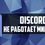 Le microphone Discord ne fonctionne pas
