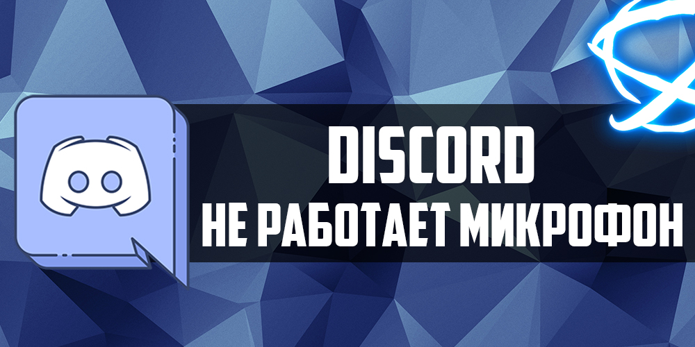 Le microphone Discord ne fonctionne pas