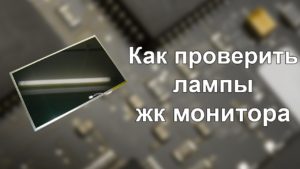 Comment vérifier les lampes du moniteur LCD