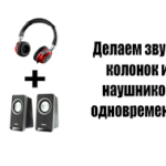 Comment diviser le son entre les haut-parleurs et les écouteurs