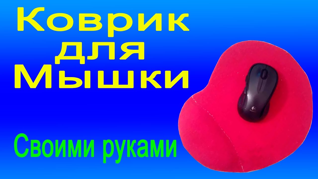 Comment fabriquer un tapis de souris de vos propres mains