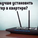 Où installer le routeur