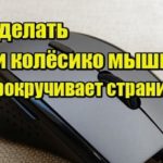 La molette de la souris ne fonctionne pas