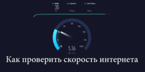 Vérification de la vitesse Internet.