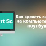 Comment faire une capture d'écran sur un ordinateur portable.