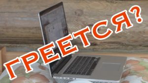 Votre ordinateur portable chauffe ?