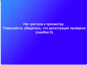 Erreur 9 TV tricolore