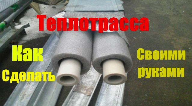 Pipeline de chauffage pour une maison privée